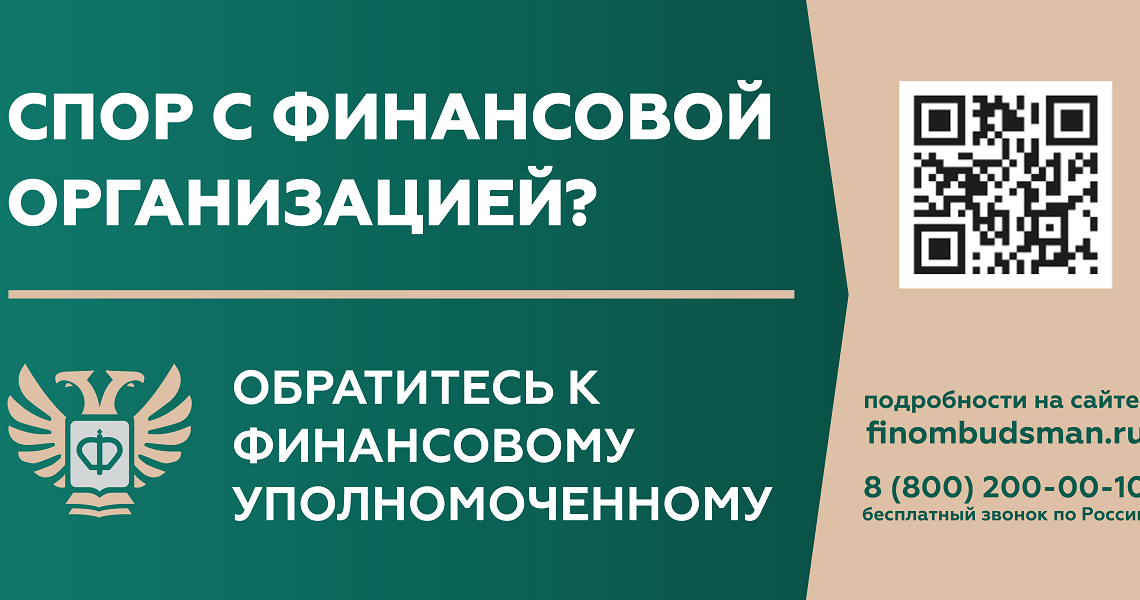 Кто такой финансовый уполномоченный и как он сможет вам помочь?