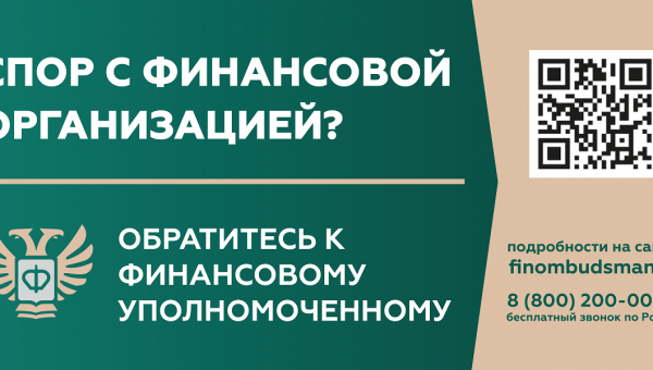 Кто такой финансовый уполномоченный и как он сможет вам помочь?